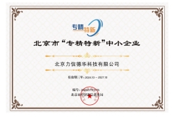 力信德(dé)华再获两项殊荣，二次专精(jīng)特新(xīn)，三次高新(xīn)加冕。